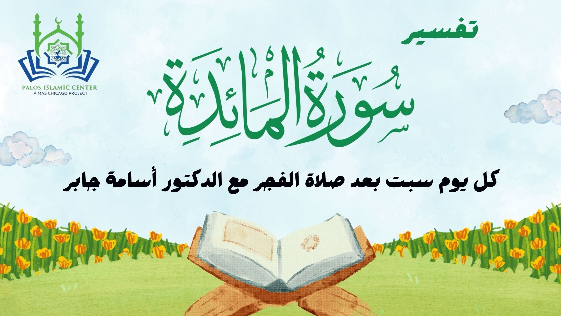 Tafseer تفسير سورة المائدة