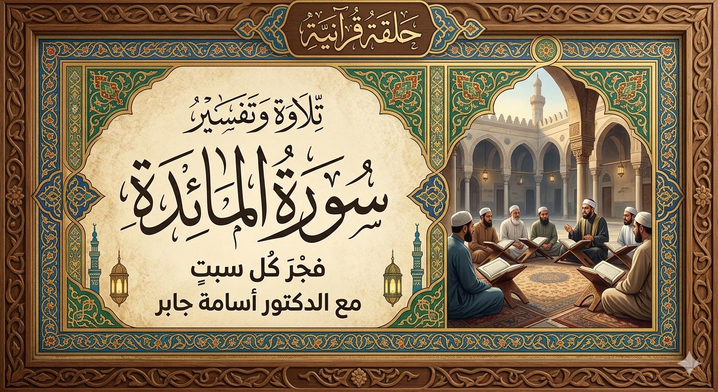 تلاوة و تفسير , سورة المائدة