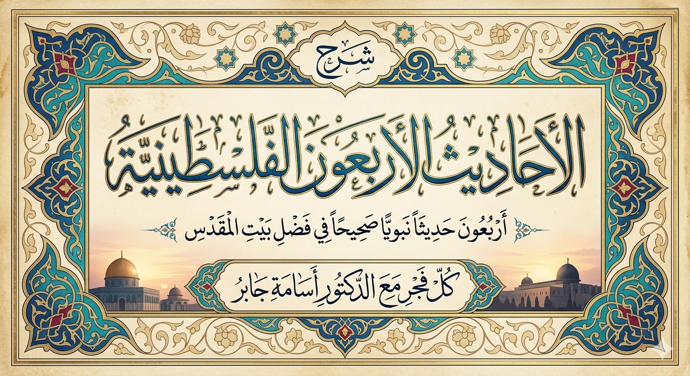 الأحاديث الأربعون الفلسطينية