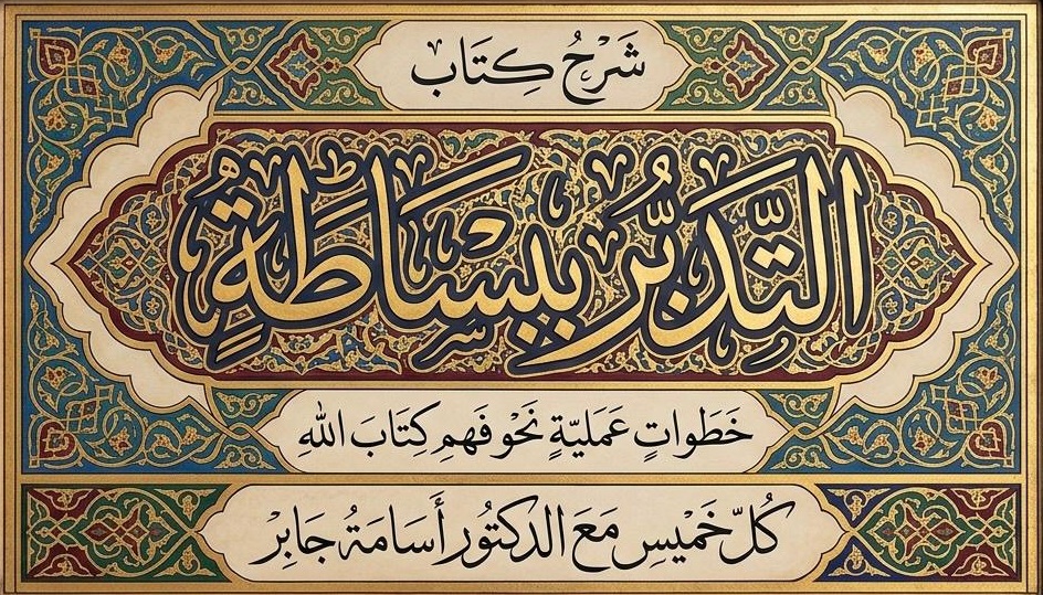 التدبر ببساطة