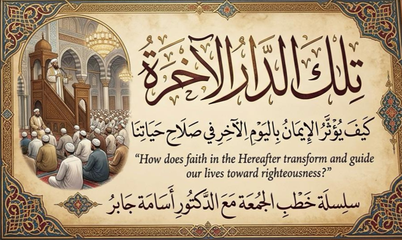 تلك الدار الآخرة