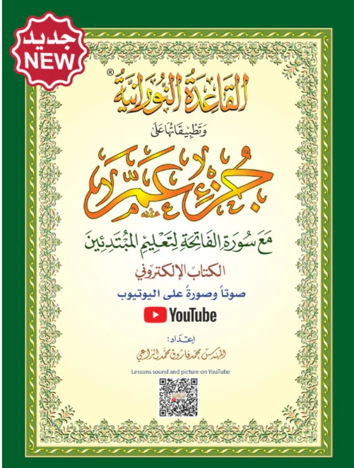 Al-Qaidah An-Noraniah: Juz Amma with Surah Al-Fatihah - تطبيقات النورانية على جزء عم
