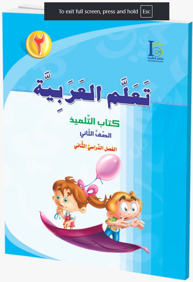 ICO Learn Arabic Textbook: Level 2, Part 2 (With Access Code) تعلم العربية