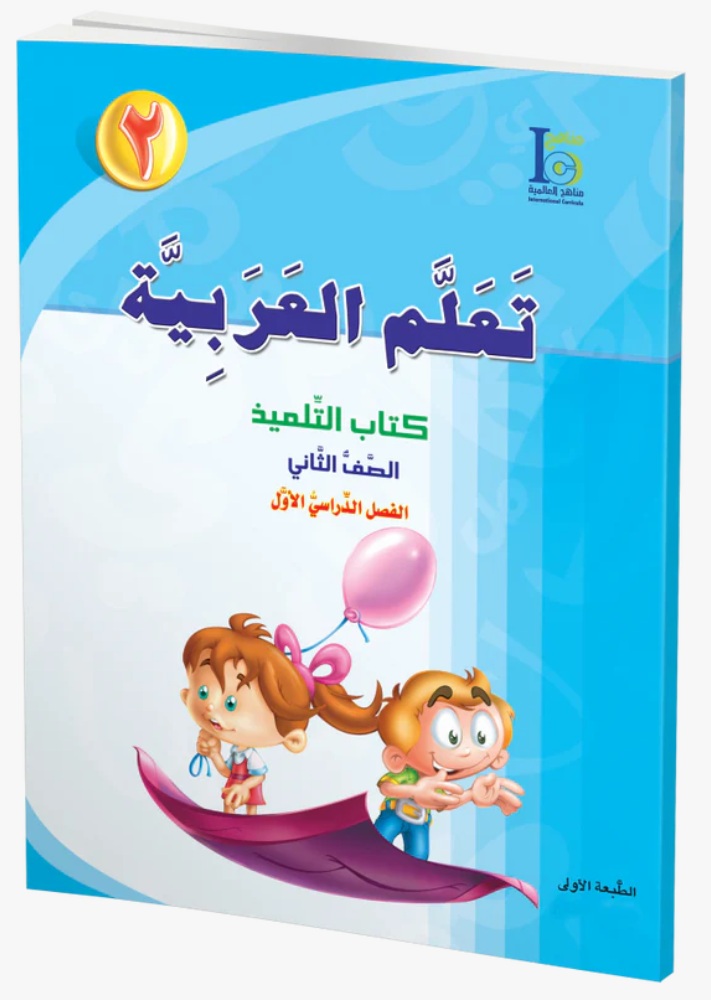 ICO Learn Arabic Textbook: Level 2, Part 1 تعلم العربية gallery 2