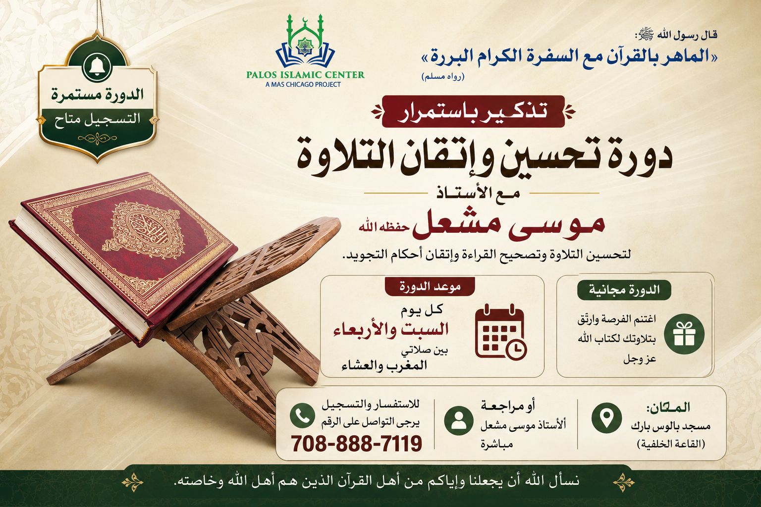 دورة تحسين وإتقان التلاوة